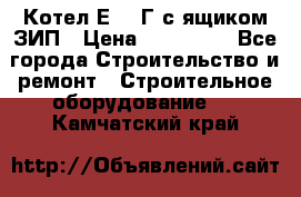 Котел Е-1/9Г с ящиком ЗИП › Цена ­ 495 000 - Все города Строительство и ремонт » Строительное оборудование   . Камчатский край